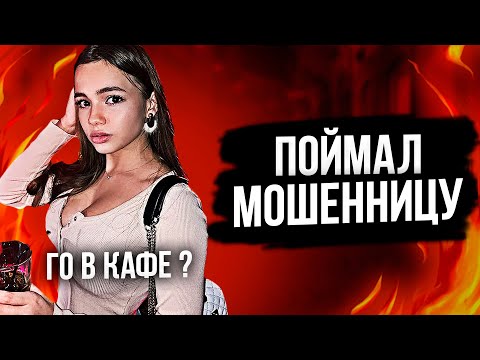 Видео: ПОЙМАЛ МОШЕННИКОВ - Расследование Тиндер Развода - Выяснил, кто за этим стоит