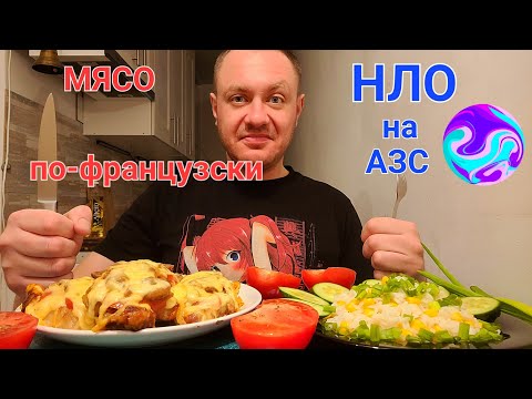 Видео: МУКБАНГ. ОБЖОР. МЯСО ПО-ФРАНЦУЗСКИ, РИС С КУКУРУЗОЙ. ПРИШЕЛЬЦЫ НА АЗС.