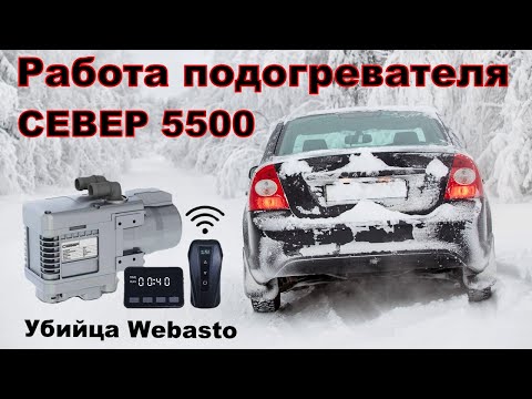 Видео: Принцип установки и управления Автономный подогревателем двигателя Север 5500