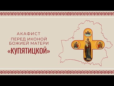 Видео: АКАФИСТ ПЕРЕД ИКОНОЙ БОЖИЕЙ МАТЕРИ «КУПЯТИЦКОЙ» | ХОР МИНДС