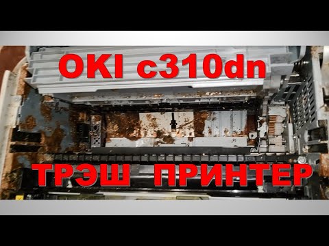 Видео: Оживление трэш принтера OKI с310dn Часть 1