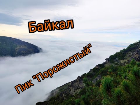 Видео: Поход на пик "Порожистый" / Пеший туризм