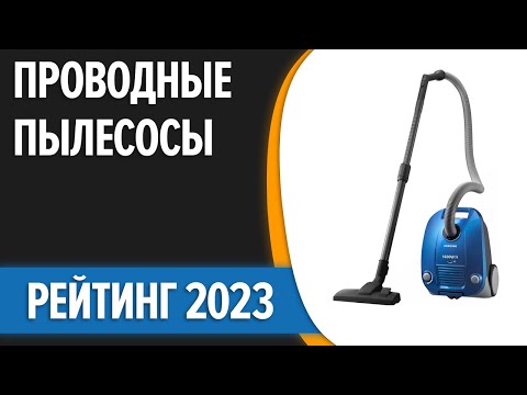 Видео: ТОП—7. Лучшие проводные пылесосы. Обычные, но хорошие. Рейтинг 2023 года!