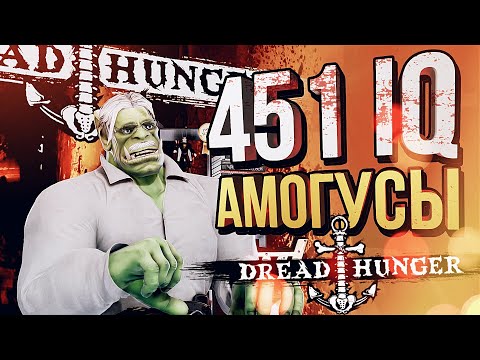 Видео: [Dread Hunger #9] 451 АМОГУСЫ С НОВИЧКАМИ