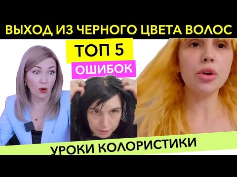 Видео: Выход из черного цвета волос | Топ 5 ошибок | Уроки Колористики Ева Лорман