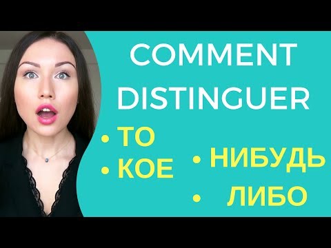 Видео: ТО-ЛИБО-КОЕ-НИБУДЬ: comment les distinguer en russe