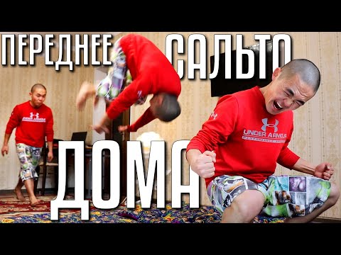 Видео: КАК НАУЧИТЬСЯ ПЕРЕДНЕЕ САЛЬТО ДОМА