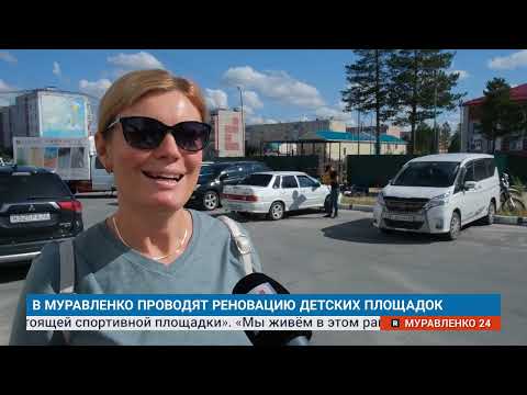 Видео: "Новости Муравленко. Главное за неделю", 04 августа 2024 г.