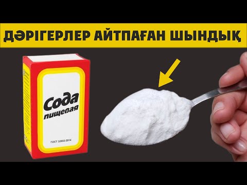 Видео: 1 ҚАСЫҚ СОДА ӨЗІ НЕ ІСТЕЙДІ, СОДАНЫҢ ЕШ ЖЕРДЕ АЙТЫЛМАҒАН ҚҰПИЯСЫ
