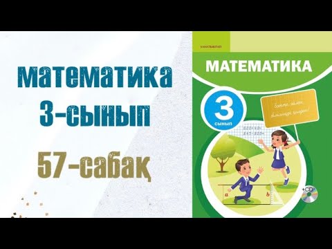 Видео: Математика 3-сынып 57-сабақ