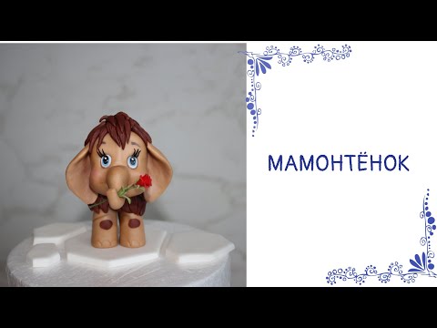 Видео: Мамонтенок из мастики