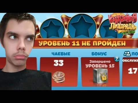 Видео: Кухонная Лихорадка ► НЕПРОХОДИМОСТЬ УРОВНЕЙ #6