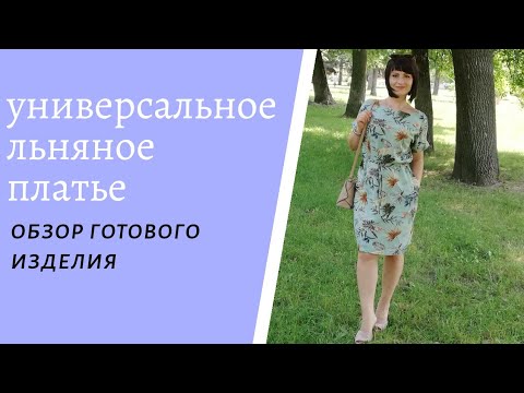 Видео: Универсальное  платье. Платье из льна. Платье с кулиской на талии. Платье с цельнокроеным рукавом.
