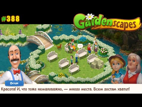 Видео: Gardenscapes Садовник ОСТИН #388 (уровни 3811-3820) Обустраиваем Церемониальный остров