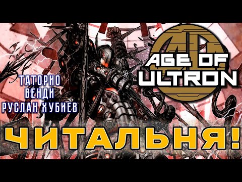 Видео: Читальня! - Age of Ultron #7-10