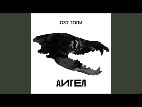 Видео: Топи (High)