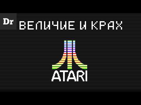 Видео: ВЕЛИЧИЕ ATARI: ЛЕГЕНДА И КРАХ