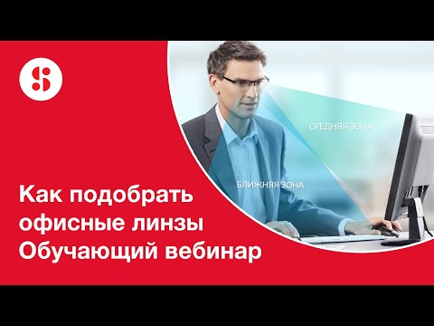 Видео: Как подобрать офисные линзы. Вебинар от компании Shamir