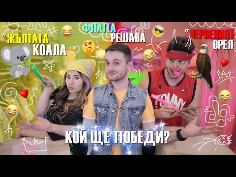 Видео: ФЛАПА ИЗБИРА: Стан VS Стефи - СЛЯПАТА БИТКА