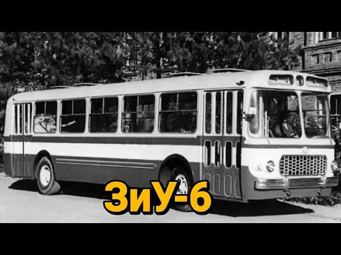 Видео: ЗиУ-6.Тролейбус который мог стать автобусом.