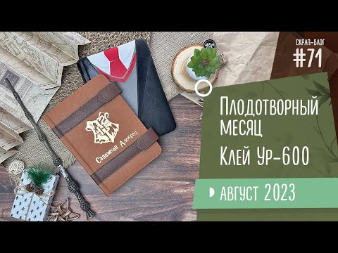 Видео: Скрап-Влог №71/ Плодотворный месяц, отзыв на клей Ур-600