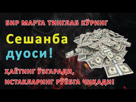 Видео: Сешанба КУНИНИНГ ЭНГ КУЧЛИ ДУОСИ БАРЧА ОРЗУ-ҲАВОСЛАР АМАЛГА ОШАДИ! ЖУДА ҚИЙИН МУАММОЛАР ҲАМ ЕЧИЛАДИ
