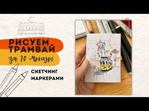 Видео: Рисуем ТРАМВАЙ маркерами | Городской скетчинг | Скетч за 10 минут