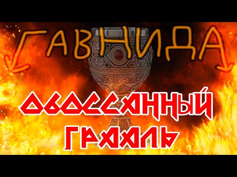 Видео: ГавнидА — Обоссаный Грааль (2020) | feat. Boris Balykov