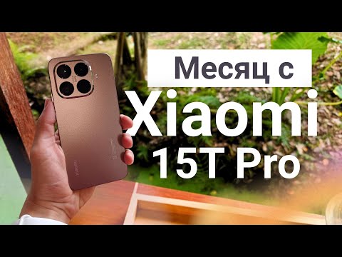 Видео: Xiaomi 15T Pro Полный обзор. Что я понял за один месяц?!