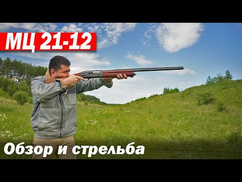 Видео: Ружьё гладкоствольное  МЦ 21- 12 обзор и стрельба как же без этого !!!