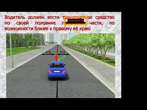 Видео: 9. Расположение транспортных средств