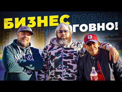 Видео: Тебе бизнес не нужен, ЗАБУДЬ! Жить и не работать нормально!