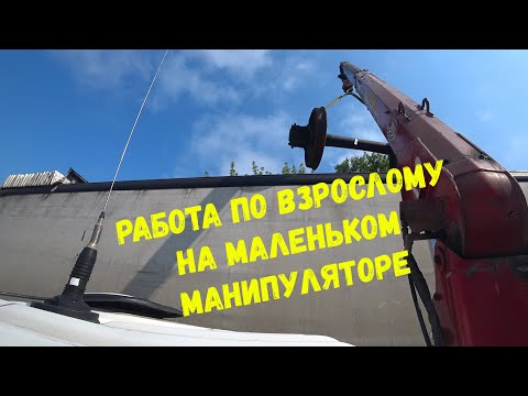 Видео: Работа не для маленького манипулятора