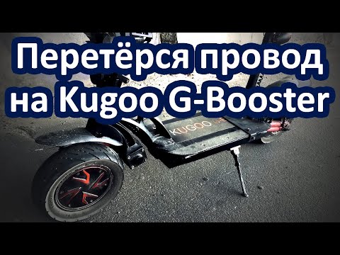 Видео: Перестал работать передний мотор на Kugoo G-Booster