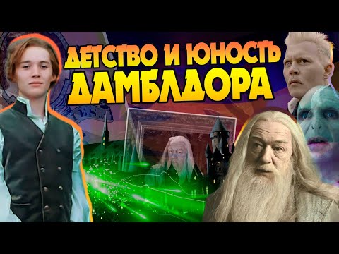 Видео: Кем был Альбус Дамблдор до Гарри Поттера?