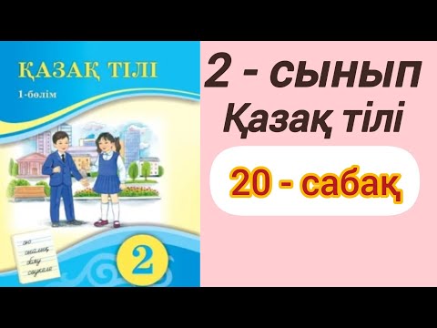 Видео: 2 сынып. Қазақ тілі. 20-сабақ. Дауыссыз дыбыстардың түрлері. #2сыныпқазақтілі20сабақ