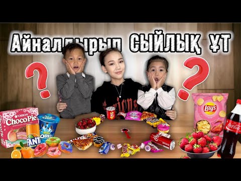 Видео: CHALLENGE:Бутылка айналдырып сыйлык утып ал,Алинур Козайым❤️🎁