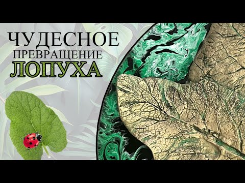 Видео: ОБЪЕМНОЕ ПАННО ИЗ ЖИВЫХ ЛИСТЬЕВ. Магия текстуры и красок. Чудесное превращение лопуха
