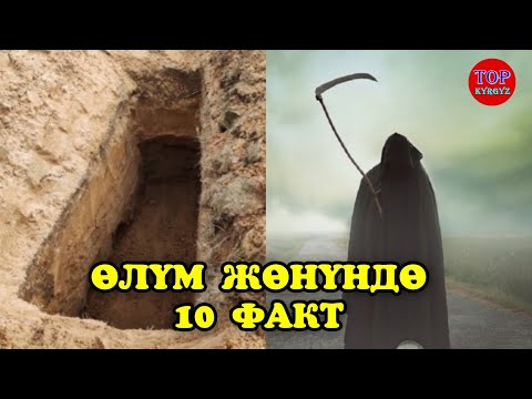 Видео: Өлүм жөнүндө 10 факт / жүрөгү боштор көрбөсүн