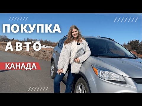 Видео: Покупка авто в Канаде. Как мы купили первую машину