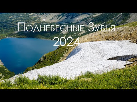 Видео: Поднебесные Зубья - 2024
