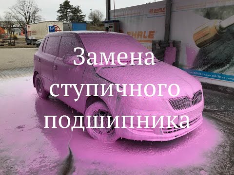 Видео: Замена ступичного подшипника Шкода Фабия 2 часть1