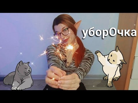 Видео: УБИРАЕМСЯ дома и СПЛЕТНИЧАЕМ ~ расхламление вещей