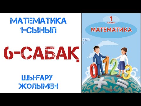 Видео: Математика 1-сынып 6-сабақ Қосу және азайту