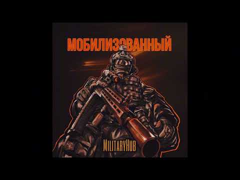 Видео: MilitaryHub - Мобилизованный. РЕЛИЗ ТРЕКА.