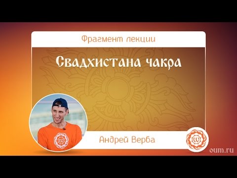 Видео: Свадхистана чакра. Андрей Верба