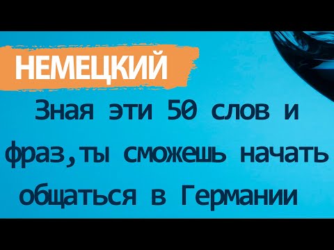 Видео: 50 нужных слов и фраз на немецком на каждый день для начинающих