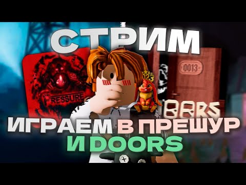 Видео: 🔴СТРИМ! ИГРАЕМ В PRESSURE И DOORS | 🐟 | PRESSURE ROBLOX | СТРИМ РОБЛОКС