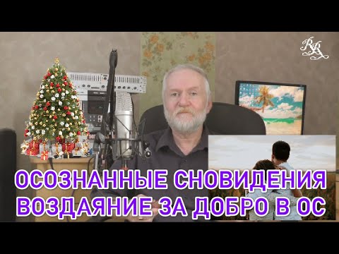 Видео: Осознанные сновидения. Видео седьмое. Воздаяние за добро в ОС. Кто такой "Чёрный Учитель"?