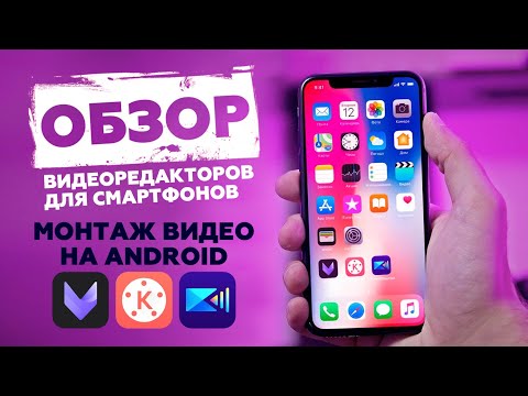 Видео: ВИДЕОРЕДАКТОРЫ ДЛЯ ANDROID. Топ 3 приложения для монтажа видео на смартфоне